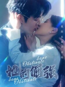 犟骨(她的倔强)封面图