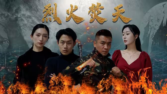 烈火焚天封面图