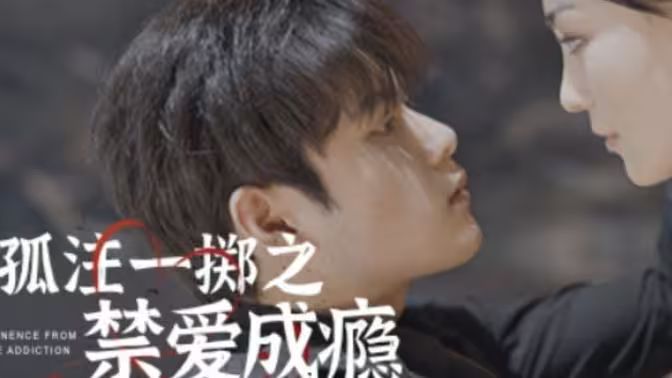 孤注一掷之禁爱成瘾封面图