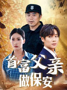 首富父亲做保安封面图