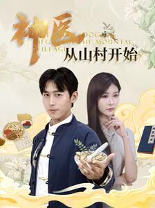 神医从山村开始封面图