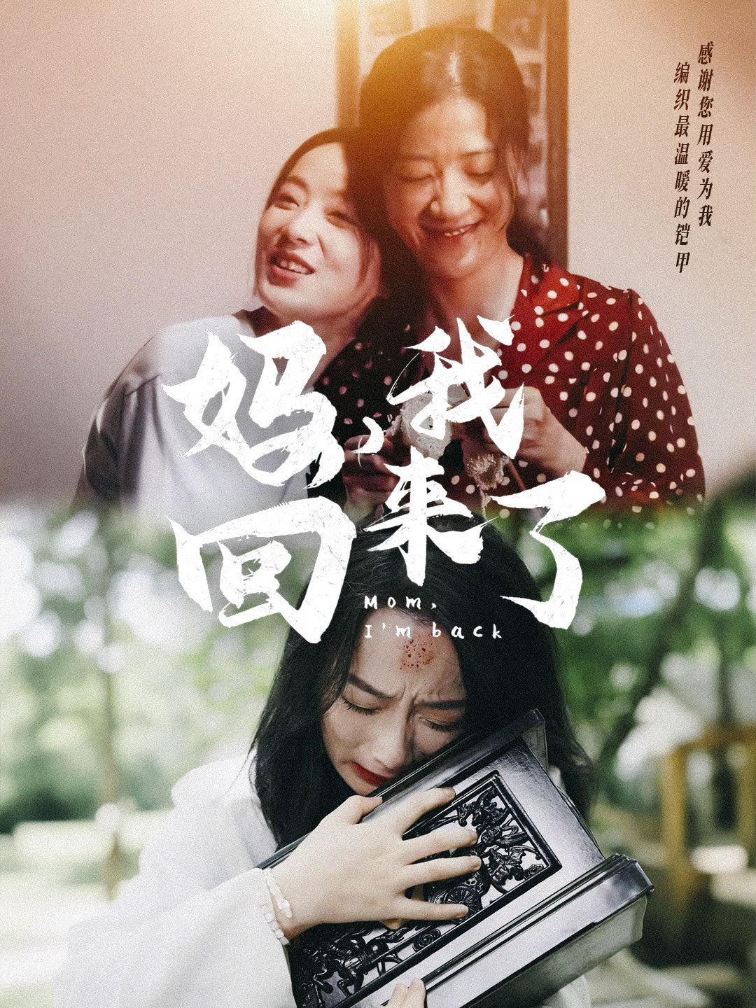 妈，我回来了封面图