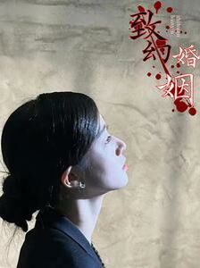 致幻婚姻封面图