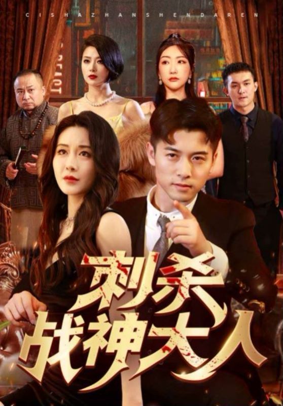 刺杀战神大人封面图