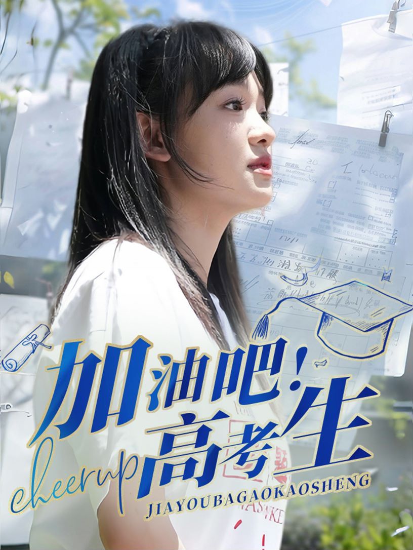 加油吧高考生封面图