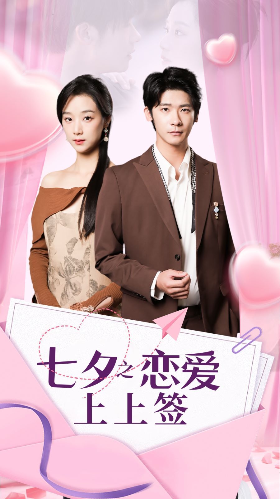 七夕之恋爱上上签封面图