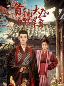 首辅大人的乡野悍妻封面图