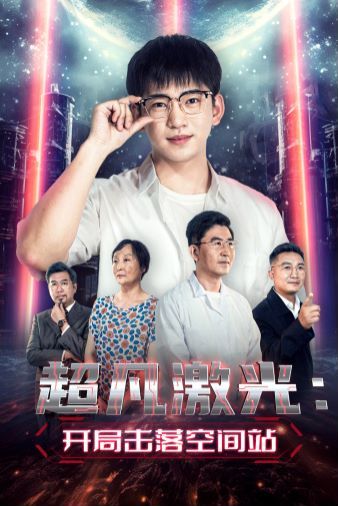 超凡激光：开局击落空间站封面图