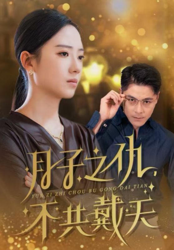 月子之仇不共戴天封面图