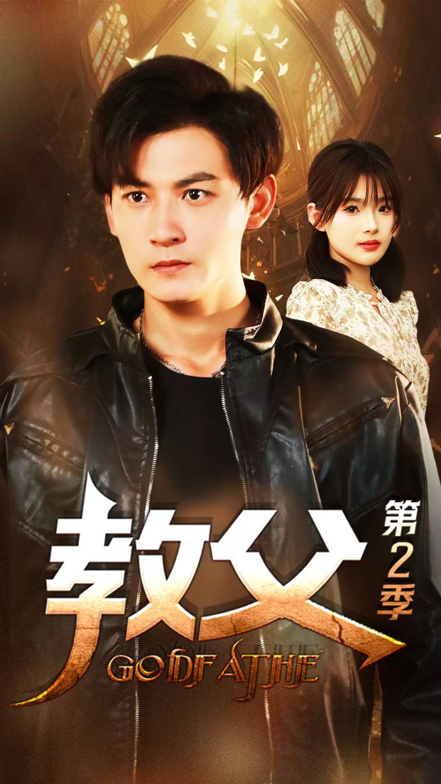 教父第二季封面图