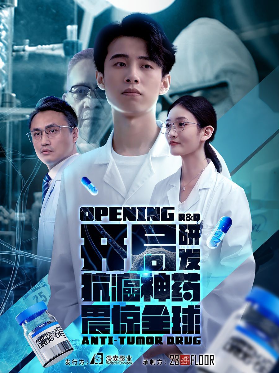 开局研发抗癌神药震惊全球（开局震惊全球医学界）封面图