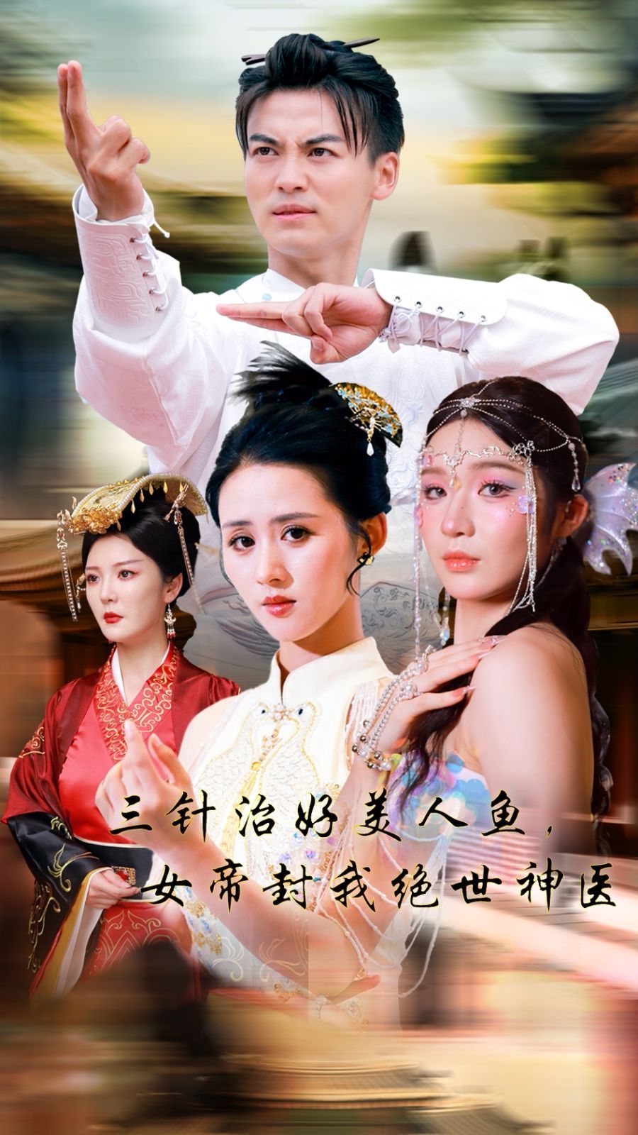 三针治好美人鱼，女帝封我绝世神医封面图