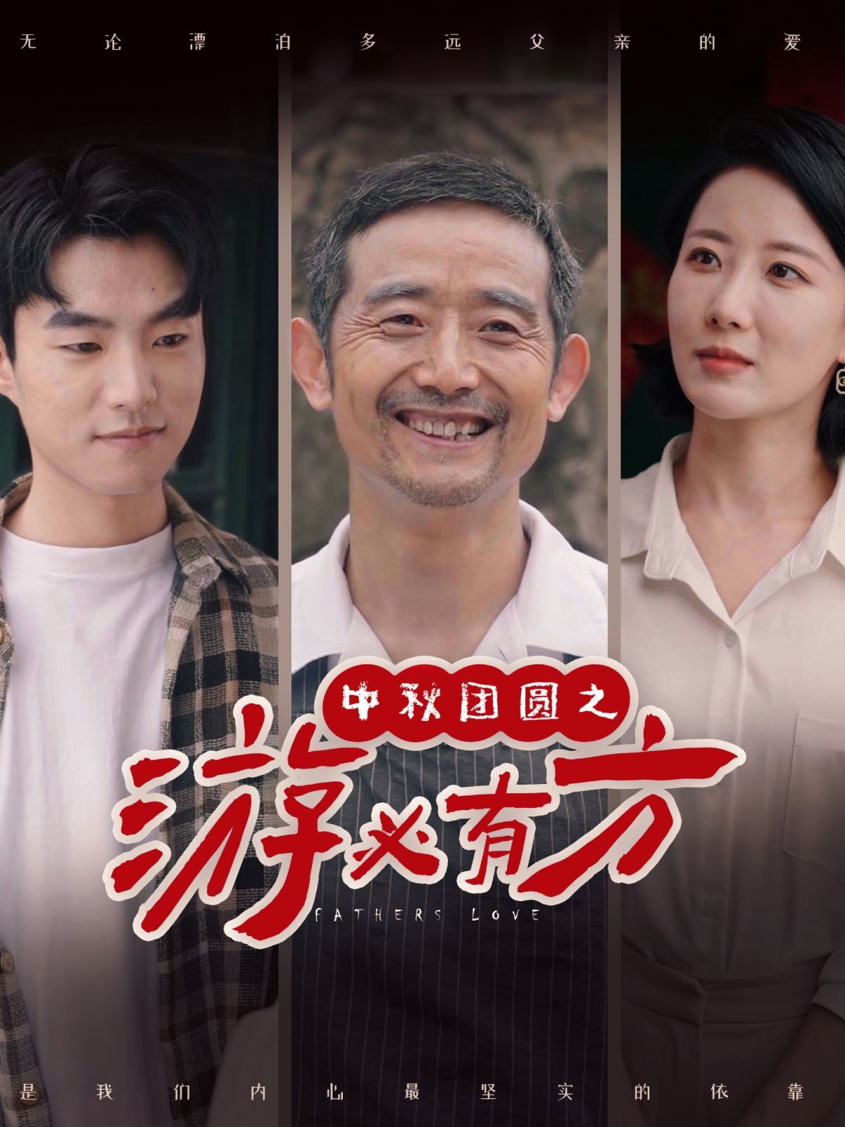 中秋团圆之游必有方封面图