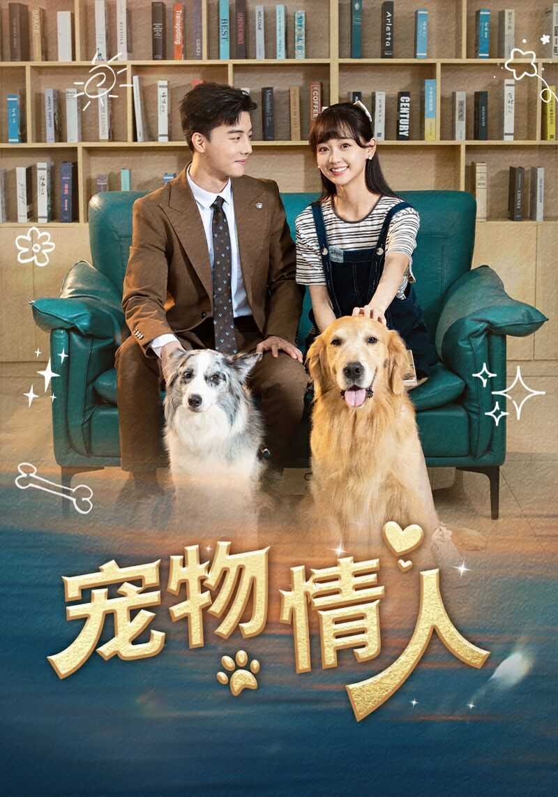 宠物情人封面图