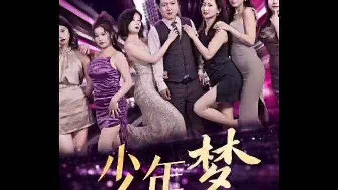 少年梦(家庭和睦)封面图