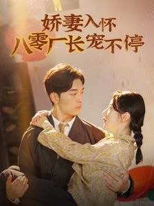 娇妻入怀八零厂长宠不停（闪婚夫妇在八零）封面图