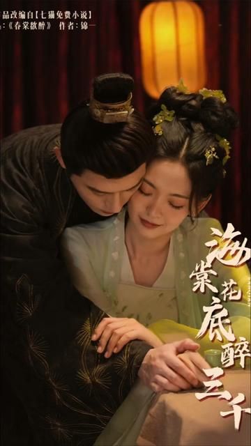 海棠花底醉三千封面图