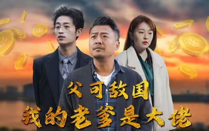 父可敌国我的老爹是大佬封面图