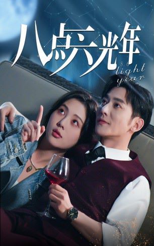 八点六光年封面图