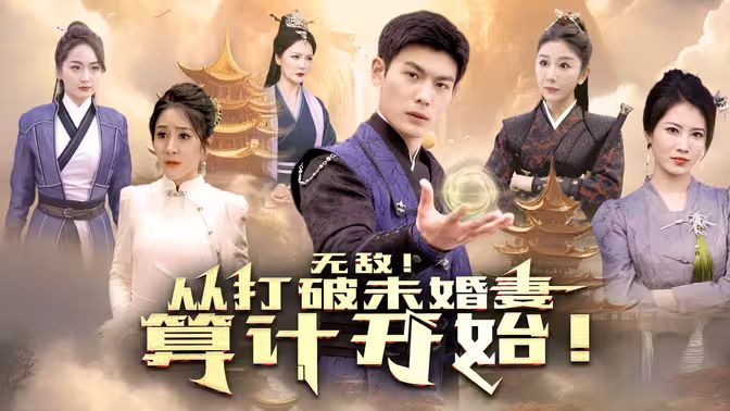 无敌从打破未婚妻算计开始封面图