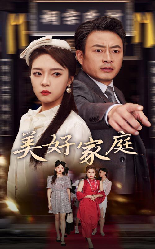 美好家庭封面图