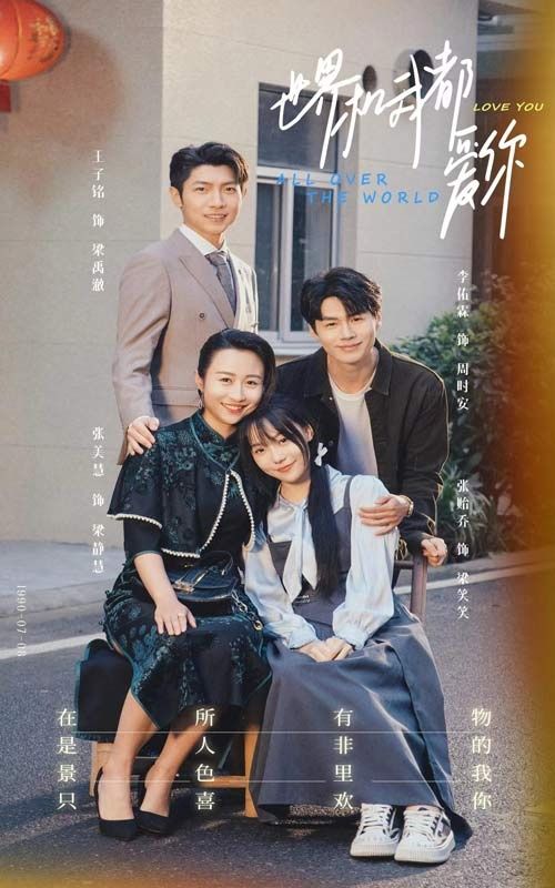 世界和我都爱你封面图