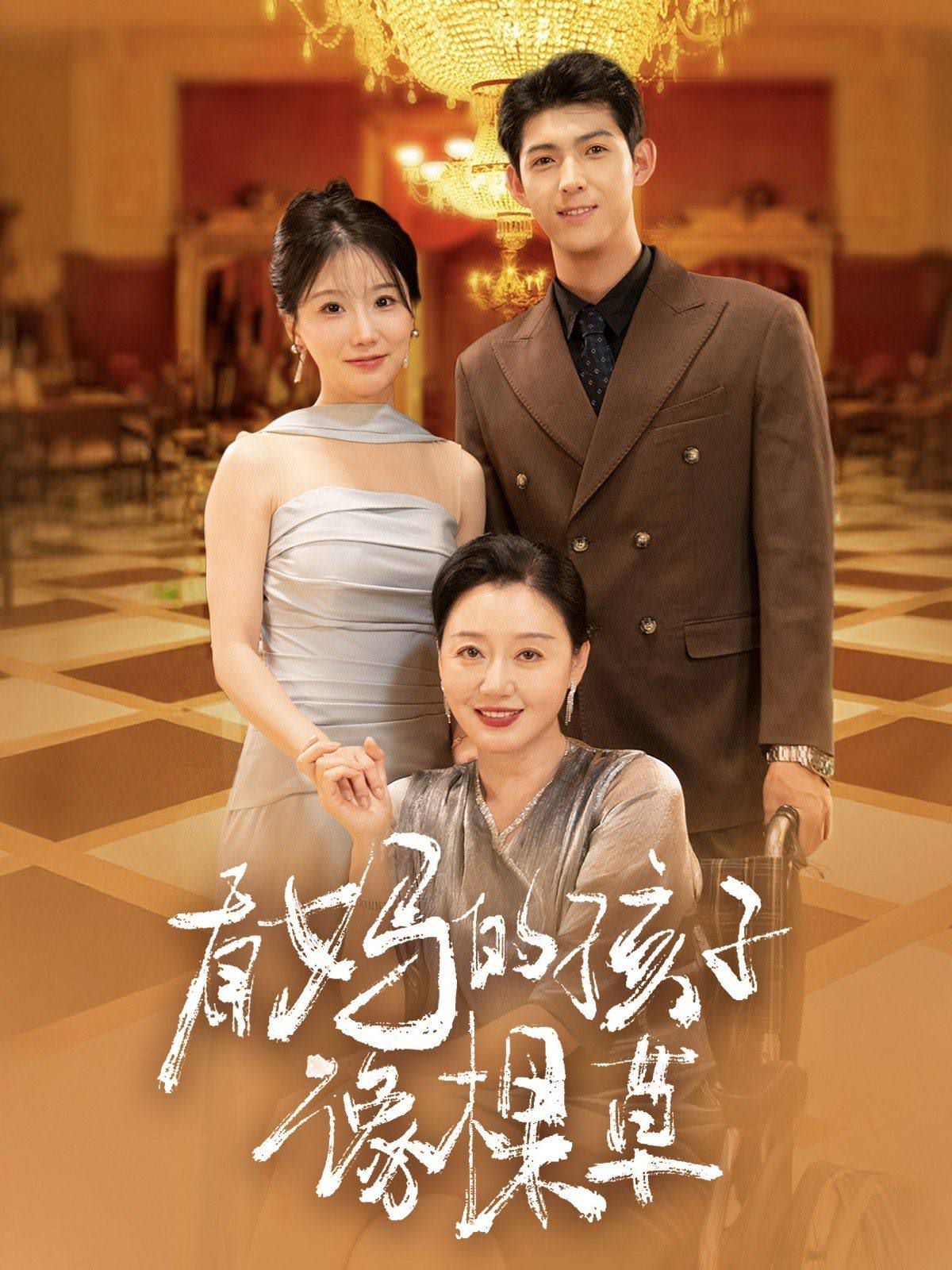 有妈的孩子像棵草封面图