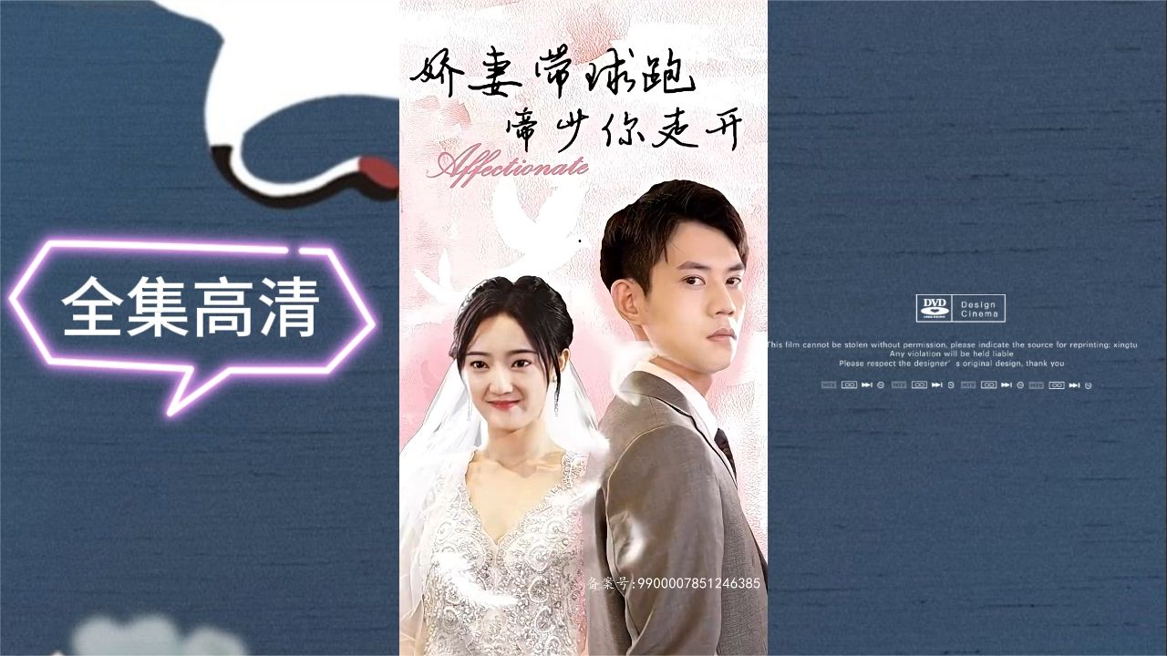 娇妻带球跑，帝少你走开封面图