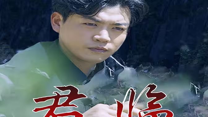 最新版：君临封面图