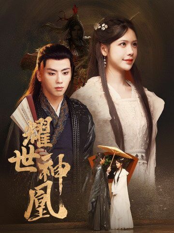 耀世神凰封面图