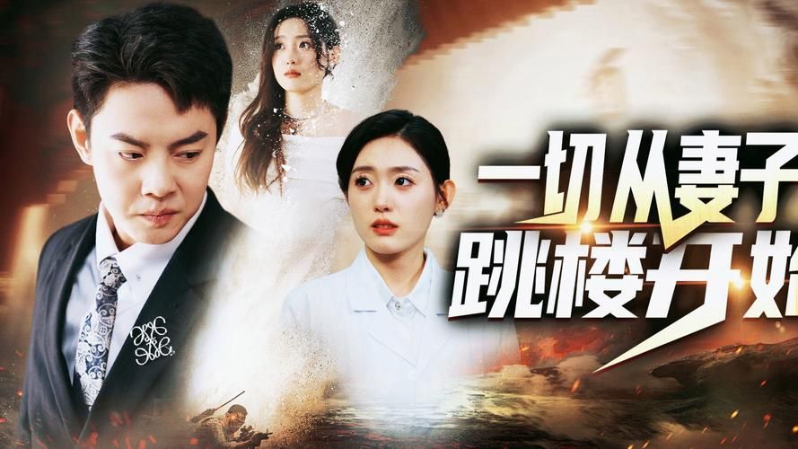 一切从妻子跳楼开始封面图