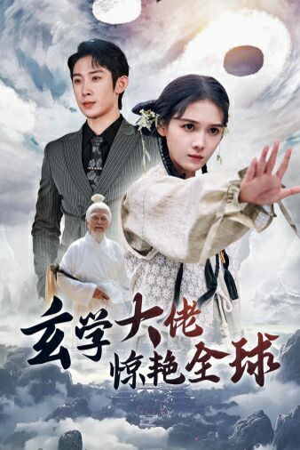 玄学大佬惊艳全球封面图