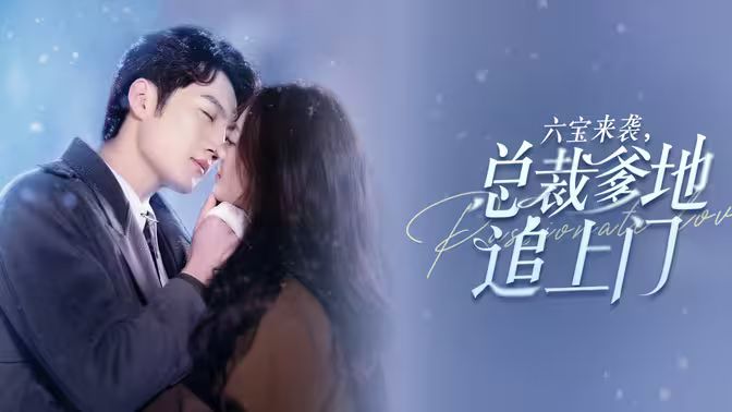 六宝来袭总裁爹地追上门封面图