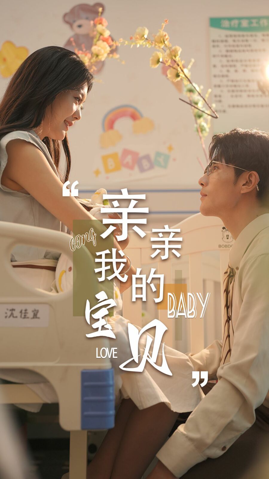 新亲亲我的宝贝封面图