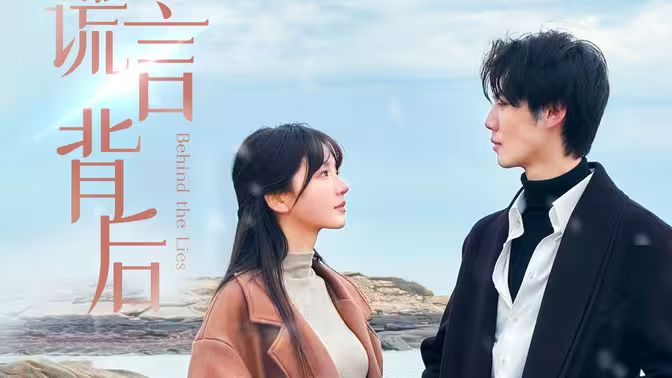 谎言背后封面图