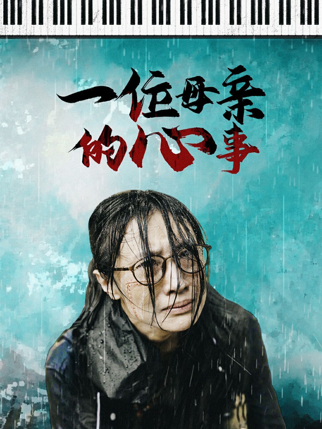 一位母亲的心事封面图