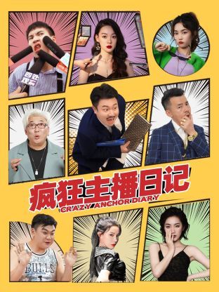疯狂主播日记封面图