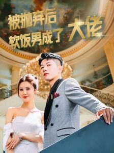 被抛弃后软饭男成了大佬封面图