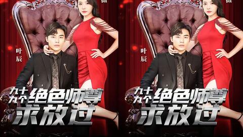 九十九个绝色师尊求放过封面图