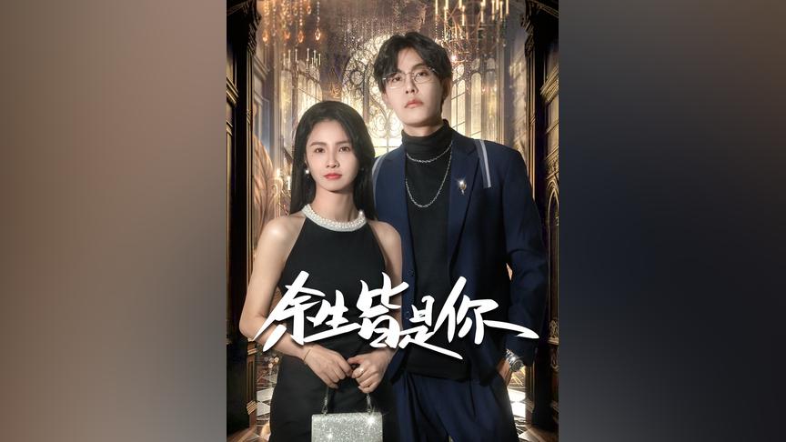 余生皆是你封面图