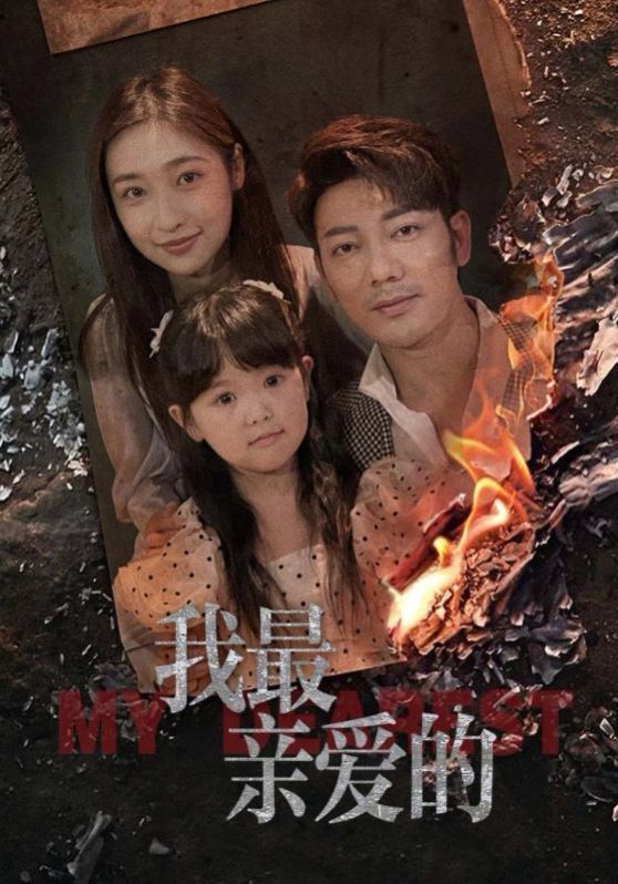 新我最亲爱的封面图