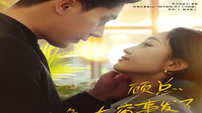 顾总，那晚东窗事发了封面图