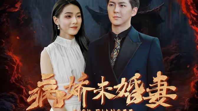 病娇未婚妻封面图