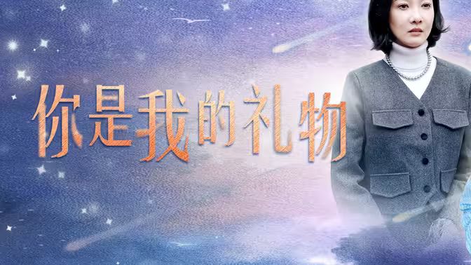 你是我的礼物封面图