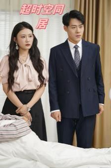 超时空同居封面图