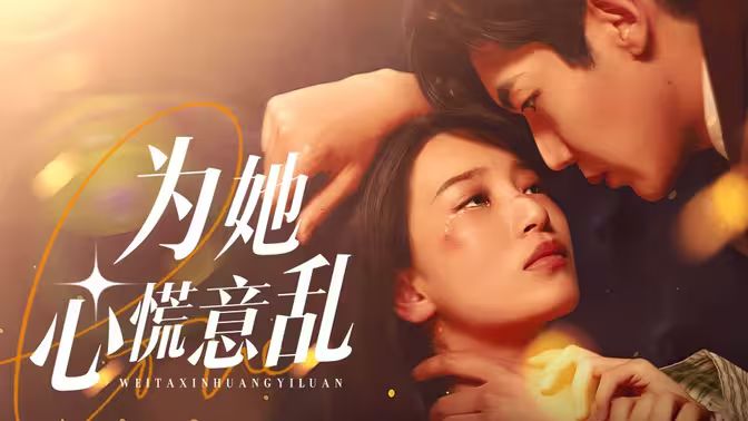 为她心慌意乱封面图