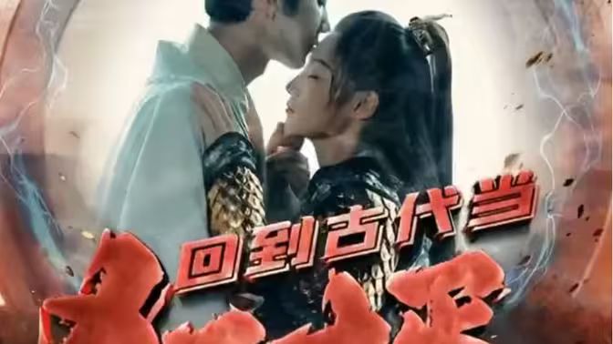 回到古代当狂婿封面图