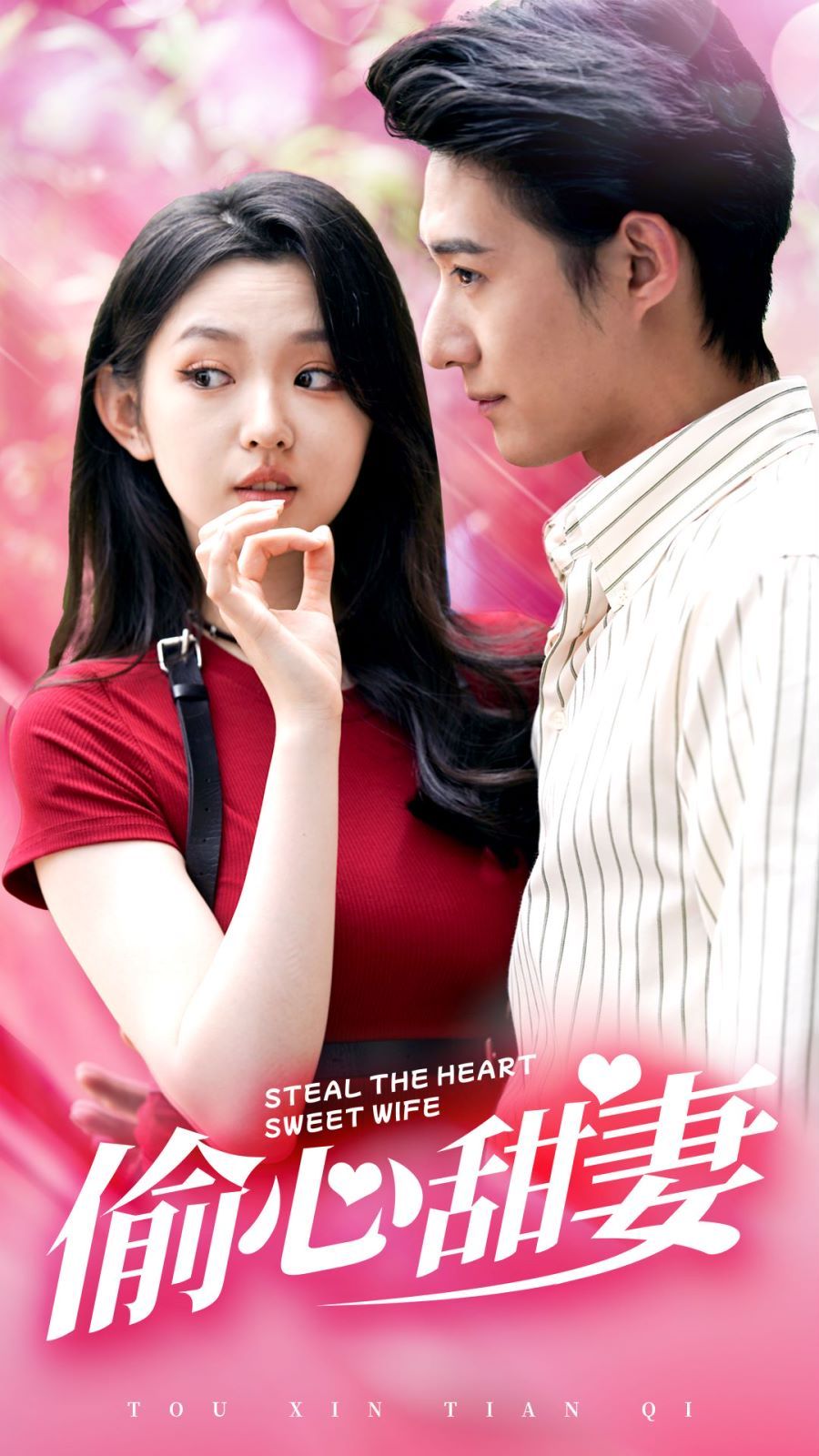 偷心甜妻封面图