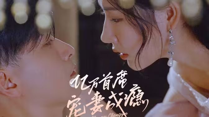 亿万首席宠妻成瘾封面图