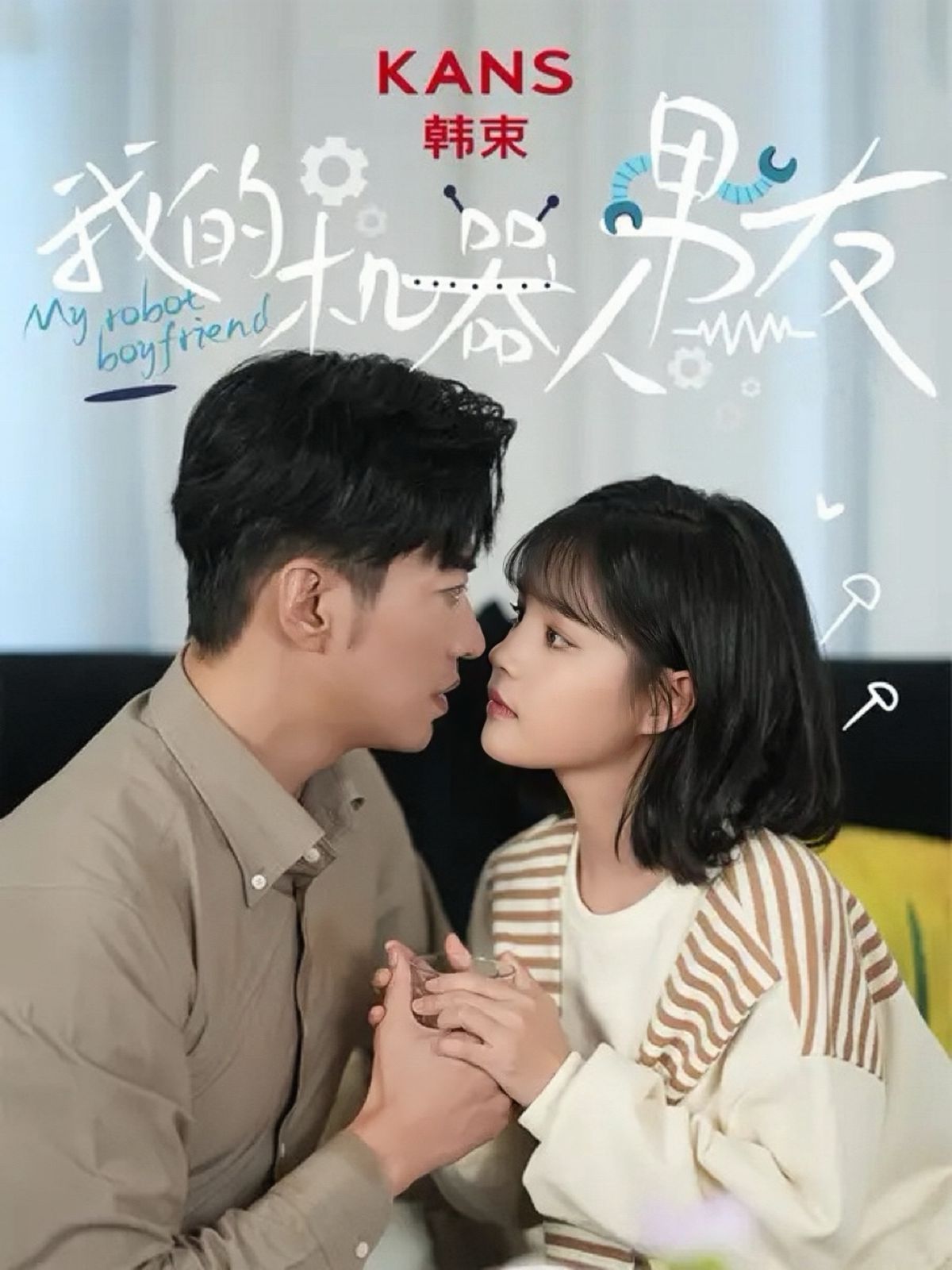 新我的机器人男友封面图